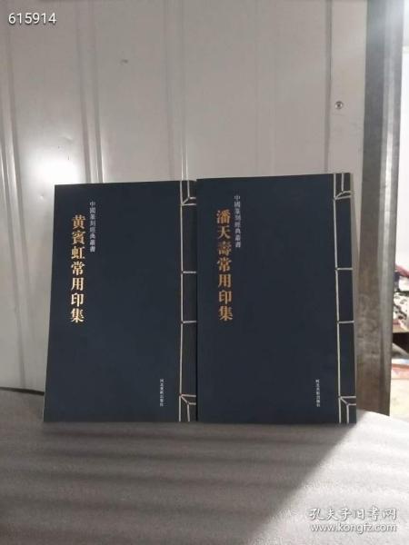 正版  中国篆刻经典丛书  潘天寿常用印集   黄宾虹常用印集 2本合售  特惠价94
