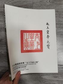 保利2015秋季拍卖会：白玉双龙钮宝玺太上皇帝之宝，