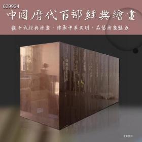 典藏巨制“中国历代百部经典绘画系列”10种，总重21.4公斤，布面精装函套，荟萃《韩熙载夜宴图》《簪花仕女图》《清明上河图》《千里江山图》《富春山居图》《鹊华秋色图》《杂花图》《河上花图》《江山胜揽图》《千岩万壑图》10部历史上名家绘画手卷的经典之作，以精装折页的形式出版，每册展开又是一幅长卷，装帧设计典雅大气，优质厚实纸张印刷，是欣赏、收藏、馈赠的上佳典藏版本。定价9800元，