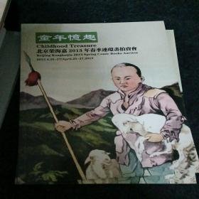 北京荣海嘉  2013年春季连环画拍卖会 童年忆趣，，