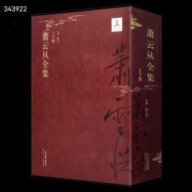 新书速递《萧云从全集》8开上下2册定价1400元特惠价980元包邮