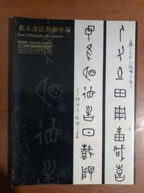 浙江长乐2010秋季中国书画艺术品拍卖会：名人书法对联专场