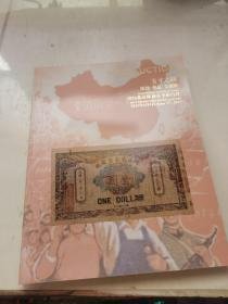 2012北京保利春季拍卖会：方寸之间 纸钞 邮品 金银币