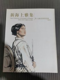 新海上雅集2014年春季大型艺术品拍卖会：同一上款及近现代名家书画专场