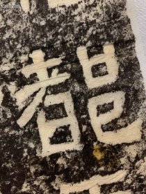 汉.西狭颂原刻清拓整幅三亿像素数据采集，宣纸原色原寸高仿真复制精装裱卷轴，总长约240厘米画心部分约193x152厘米，1099元非边疆地区包邮