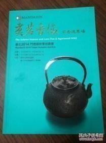 台北门德扬2014秋拍【煮茗香俊】茶香道专场