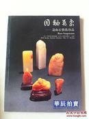 华辰2010春拍 圆融万象 寿山石艺术珍品