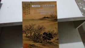 2013年迎春文物艺术品拍卖会 艺海撷珍-古代书画精选