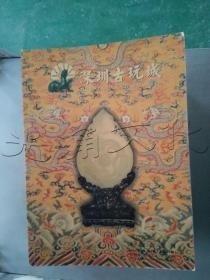 深圳古玩城文博会专刊2006年第3期总第48期