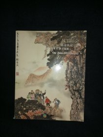 北京盘古2014春季拍卖会：风云际会 革命典藏专场