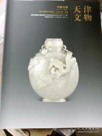 天津文物 2013年 秋季 中国玉器，
