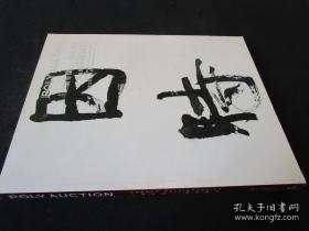 旧书  二仪有像 百年书法 2012北京保利秋季