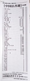 中国法书选，59本一套 缺 17興福寺断碑--东晋王羲之 二玄社出版，