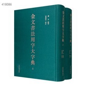 九号狗院《金文书法用字大字典》全2册，大16开本，布面精装，总达1890页，共收字头10000余个，附录1908个无金文常用字，并著录诸类古文字体，对解缺字之困大有裨益。 本字典设“楷书字头”“小篆栏”“金文栏”“参考栏”四个栏式，收小篆5147个，有金文的字头3461个，假借、通假、异体、正俗字字头6394个。同时著录甲骨文、石鼓文、古陶文