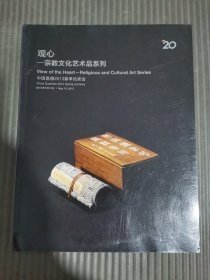 中国嘉德2013春季拍卖会 观心—宗教文化艺术品系列