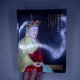 佛日长明：佛教 供奉艺术品 华辰2014年春季拍卖