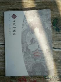 2007年盛夏华章精品拍卖特刊 古天一通讯