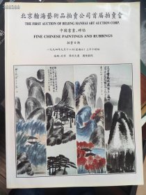 翰海拍卖首届拍卖会。中国书画碑贴1994年9月。那个年代的拍品几乎没有伪作 值得购买！六号狗院