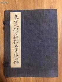 《良宽和尚细楷五七言绝句帖》线装1函2册，大冢巧艺社1942年珂罗版复制，含解说1册，本帖为越后国饭田村千野家传来，当时为新潟县羽贺顺藏收藏，是一件流转有序的良宽法师小楷精品，1942年由大冢巧艺社珂罗版皮纸精印复制发行，非卖品，印数极少，甚为罕见。 1函全2册，线装本尺寸11×14cm，书法册224面，解说册56页。