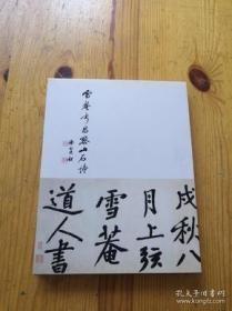 雪菴书韩昌黎山石诗【册页装，