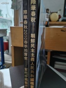 际华春秋 朝鲜民主人民当代艺术油画雕塑两本售价40元包邮