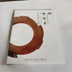 ，古天一2016春季拍卖会 师竹居藏 古玉珍品 文房雅玩二，