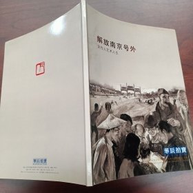 解放南京号外（吴作人艺术人生）