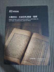 永乐2021春季拍卖会——古籍善本 名家信札墨迹 写经，