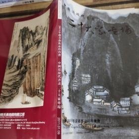 天承2011年迎春艺术品拍卖会：中国近现代书画二十大家专场