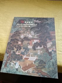 北京宏正2014年首届中国书画拍卖会古代书画专场（三）