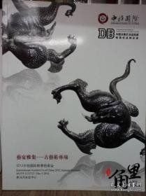 中拍国际2012年秋拍 艺宴雅集 古艺术专场，
