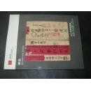 中国嘉德2002秋季拍卖会 邮品