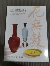 中汉2022春 花无数-瓷器佛像工艺品，