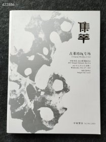 中贸圣佳2023秋季 集萃—古董珍玩专场售价20元