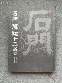 980元/本 汉隶买这一本就够了 4开，又厚又大一本书，石门汉魏十三品