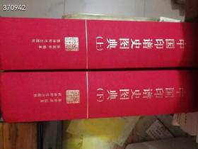 西泠印社《中国印谱史图典》上下卷，特厚，定价2376元，特惠价1798元包邮。