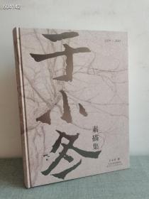 正版现货 于小冬素描集精装纪念版 精装8开原价980特惠价850包邮 欢迎转发代理数量有限