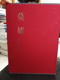 正版现货莫雄绘画作品集 （精装版八开厚）定价560元 售价128元包邮欢迎选购