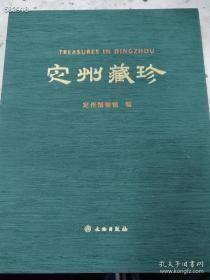 定州藏珍 作者定州博物馆 出版社文物出版社 年代2010年代