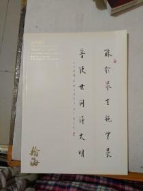 翰海2011春季拍卖会 法书楹联，