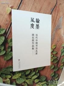 正版现货 翰墨风度 当代中国书法名家提名展作品集 定价80元