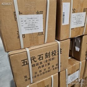 五代石刻校注（全四冊）8开精装一版一印，原箱包装，凤凰出版社，原价2800元，，