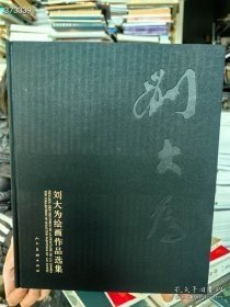 后一本 刘大为绘画作品选集【含光盘】定价350元仅售50元