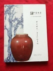 中宝拍卖2014年春季艺术品拍卖会 华彩祥光――古董珍玩专场，