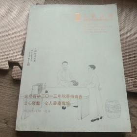 北京百衲2013年秋季拍卖会 文心雕龙 文人书画专场