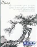 《百年启功》文物特展图录华辰拍卖公司2012年春拍