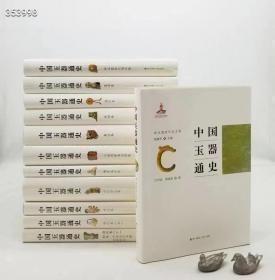 重磅推荐：《中国玉器通史》，精装，16开刷边本，全12册，陆建芳主编，海天出版社2014年一版一印，6400页，裸重18公斤，定价3580，售价1650元。