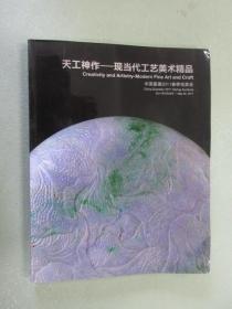 中国 嘉德2011春季拍卖会 天工神作 现当代工艺美术精品