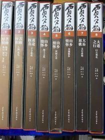 荣宝斋出版绝版书《贾又福全集》8开8开2箱精印，定价3720元，