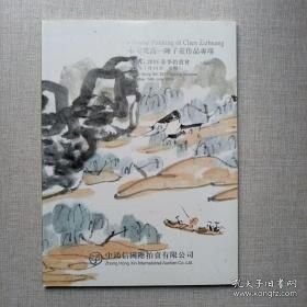 中鸿信2018春季拍卖会东方梵高 陈子庄作品专场